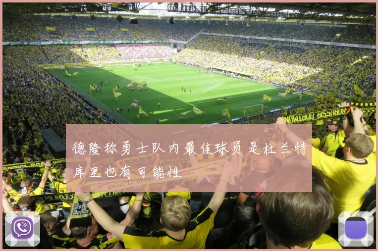 德隆称勇士队内最佳球员是杜兰特库里也有可能性