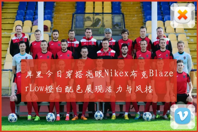 库里今日穿搭亮眼Nikex布克BlazerLow橙白配色展现活力与风格
